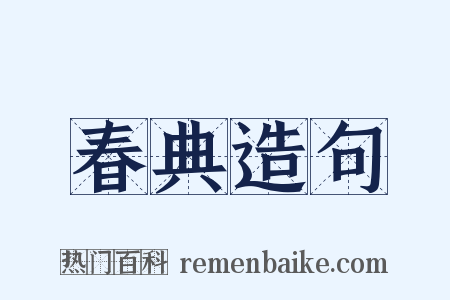 春典造句是什么意思的图片